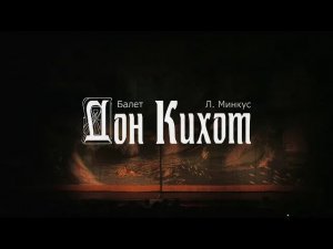 Балет Дон Кихот. Презентация. Театр Классический балет XXI век