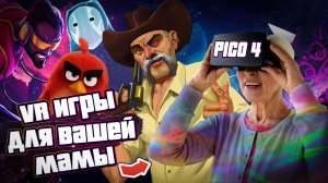 VR Игры для вашей мамы на Pico 4  | Топ 5 отличных игр для VR  |