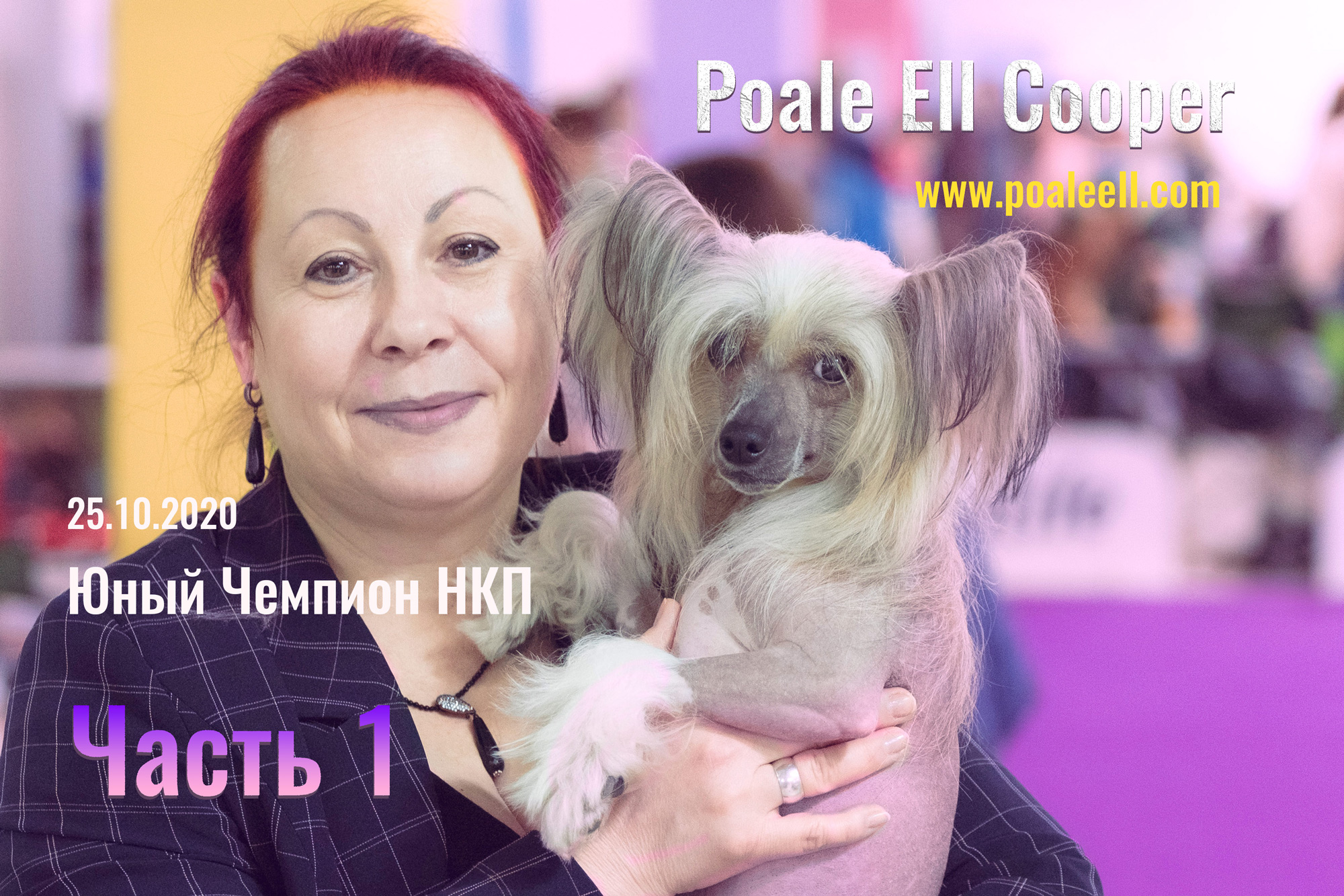 Часть 1. Poale Ell Cooper. Юный Чемпион НКП.mp4