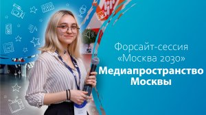 Ученики медиаклассов столицы на форсайт-сессии «Москва 2030»