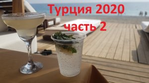 Турция 2020 (часть 2)