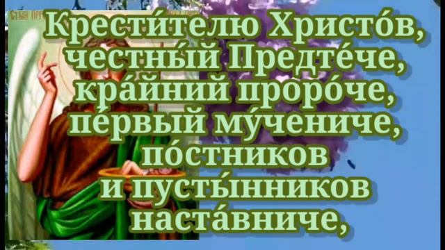 7 июня третье обретение честной главы святого Пророка, Предтечи и Крестителя Господня Иоанна Молитв