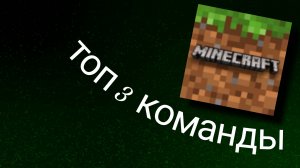 топ три команды в Minecraft