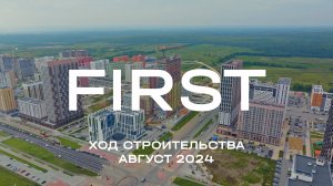 ЖК FIRST. Отчет о ходе строительства за август 2024