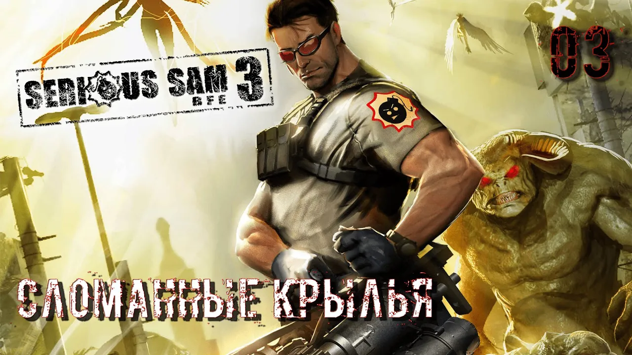 Serious Sam 3 BFE. Часть 03. Сломанные крылья
