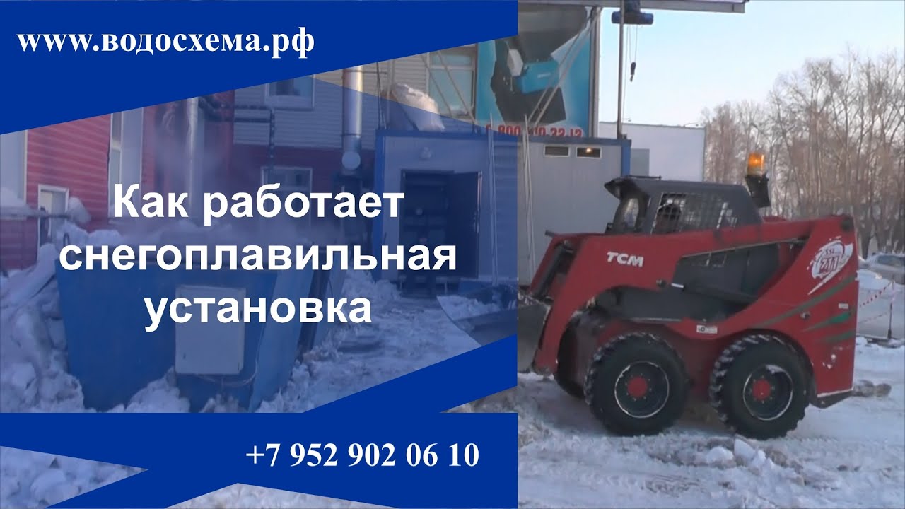 Как работает Снегоплавильная установка. смотреть онлайн