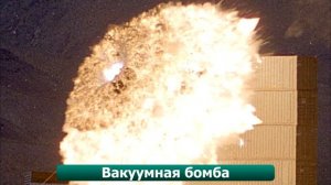 Самые мощные и опасные бомбы!