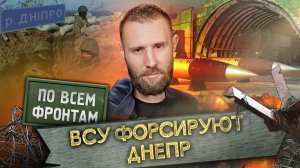 «По всем фронтам»: ВСУ тонут в Днепре, поражён мост в Константиновке, продолжается Авдеевское сражен