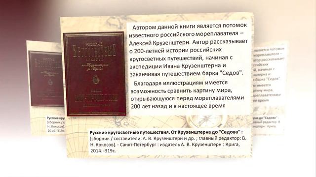 Виртуальная выставка "Под парусами Крузенштерна" смотреть онлайн