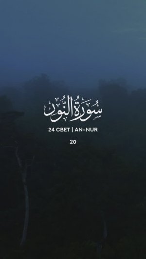 24 Свет | An-Nur | سورة النور verse 20 Tareq Mohammad Мухаммад Тарик