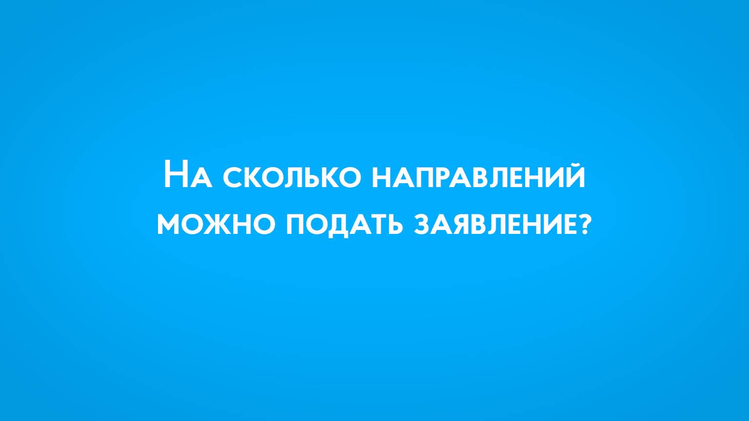 На сколько направлений можно подать заявление в ПензГТУ