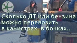 Сколько дизельного топлива или бензина можно перевозить в канистрах, в бочках, в еврокубе?