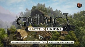 Gothic 3 ➤ [АЛЬТЕРНАТИВНЫЙ БАЛАНС / ИИ] [ВЫСОКАЯ СЛОЖНОСТЬ] — Часть 3. Город-замок Монтера