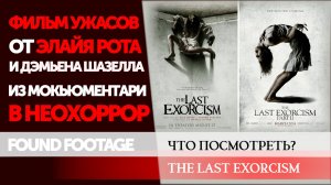 ЧТО ПОСМОТРЕТЬ: ПОСЛЕДНЕЕ ИЗГНАНИЕ ДЬЯВОЛА/THE LAST EXORCISM.