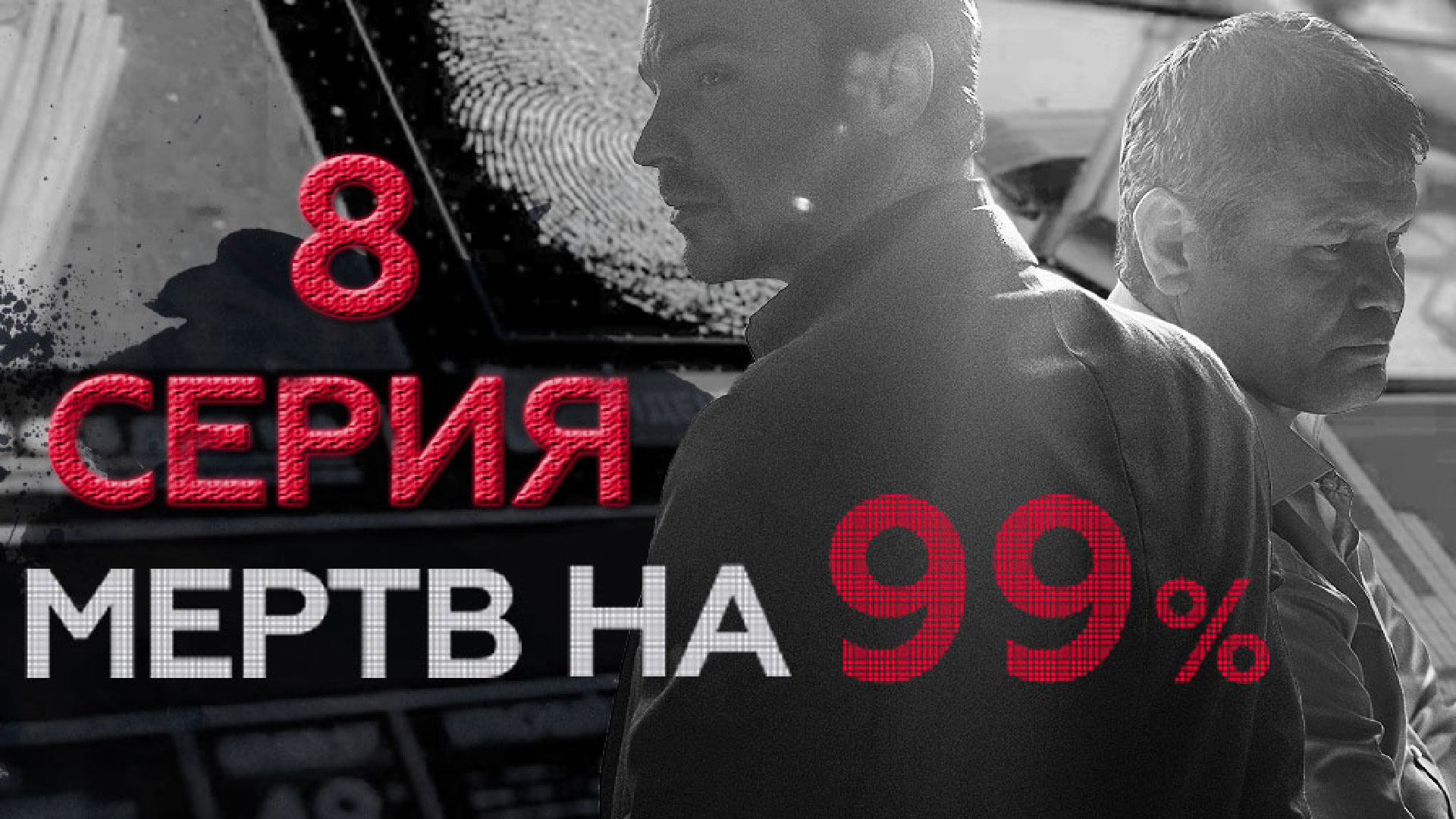 «Мертв на 99%». 8 серия | Сериалы НТВ