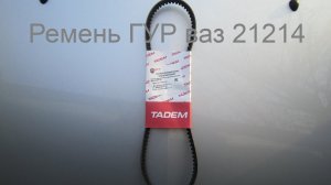 Ремень гур ваз 21214 и его размер