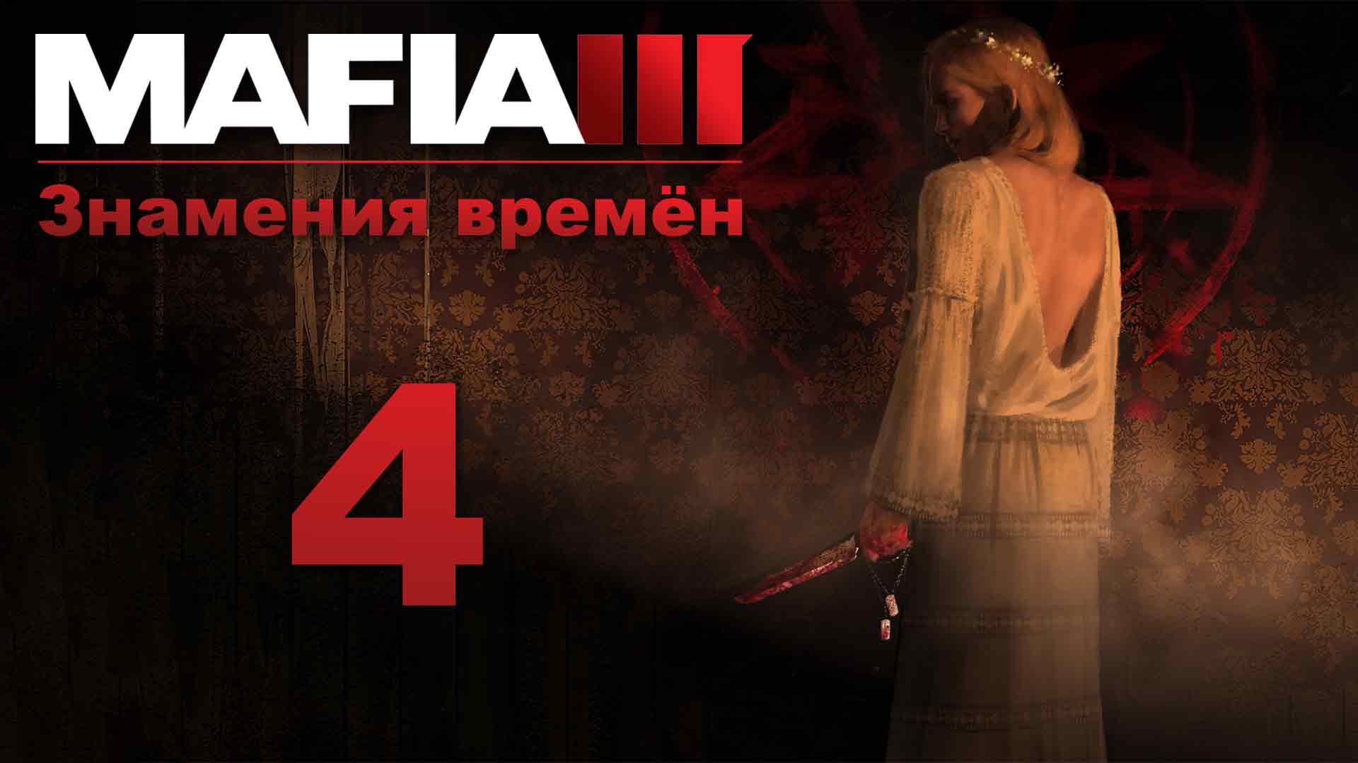 Mafia 3 / Мафия 3 - Знамения времён - Хуже смерти - Прохождение игры [#4] | PC (2020 г.)