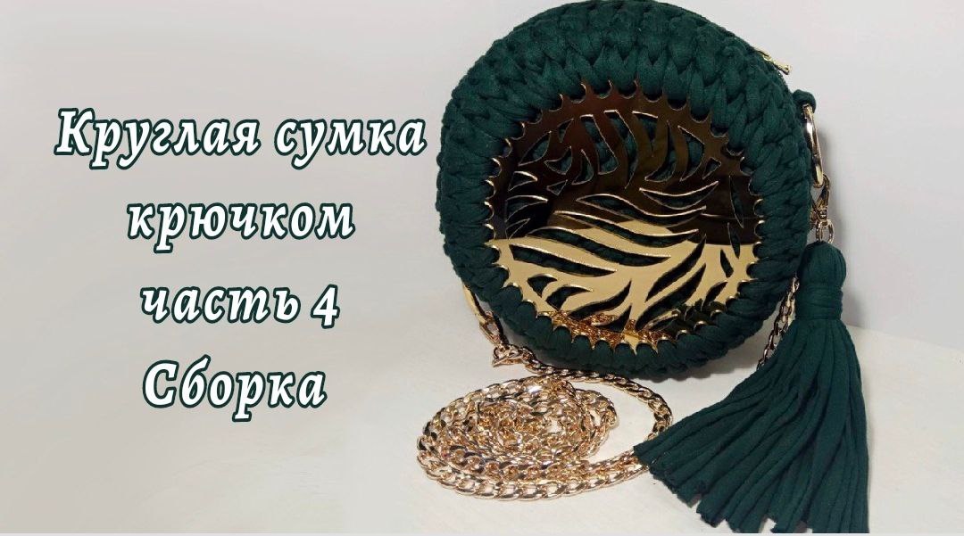 Круглая сумка из трикотажной пряжи, Часть 4, сборка