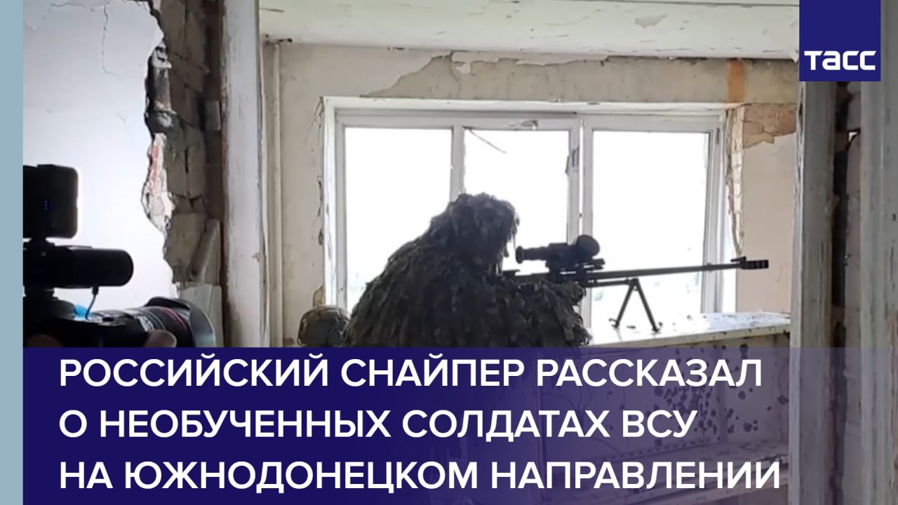 Российский снайпер рассказал о необученных солдатах ВСУ