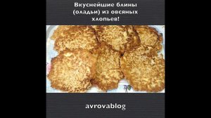 Вкуснейшие блины (оладьи) из овсяных хлопьев