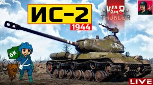 ИС-2 (1944) ● Прокачиваю Советскую технику ● War Thunder