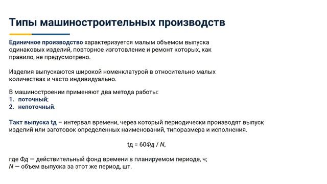 1.3. Типы машиностроительных производств.mp4