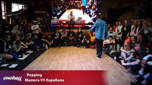 Energy 2018 - Popping - Малюга VS КараБала