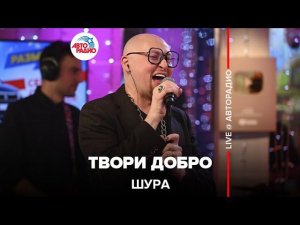 Шура - Твори Добро ( LIVE @ Авторадио)