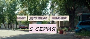 Содержание 5 серии сериала "Мир, дружба, жвачка" (3 сезон, 2023)