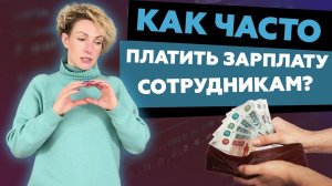 Как часто платить зарплату сотрудникам?