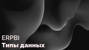 Типы данных