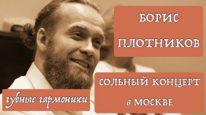 БОРИС ПЛОТНИКОВ - сольный концерт в Москве!