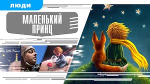 МАЛЕНЬКИЙ ПРИНЦ. Аудиокнига. Время События Люди!