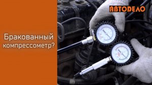 Компрессометр гибкий 40090 АвтоDело