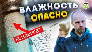 Влажность воздуха. Что делать с конденсатом на трубах и окнах?