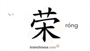 荣 (róng) glory; glorious; honored; prosperous - HSK