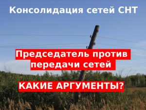 ⚡Это надо слышать!!!⚡Председатель СНТ выступил против передачи сетей. Какие у него аргументы?!