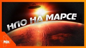 НЛО на Марсе. Территория заблуждений с Игорем Прокопенко. Выпуск 75 от 25.10.2014