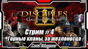 Disciples II Gallean's Return/Дисциплис 2 Стрим #4 Кампания за Горные кланы - жезловиком❗️