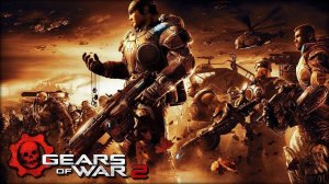 gears of war 2 прохождение часть 2