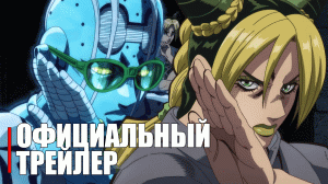 Невероятное приключение ДжоДжо: Каменный океан - Official Anime Trailer | RUS SUB