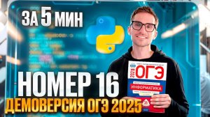 Номер 16 из Демоверсии за 5 минут — ОГЭ по Информатике 2025