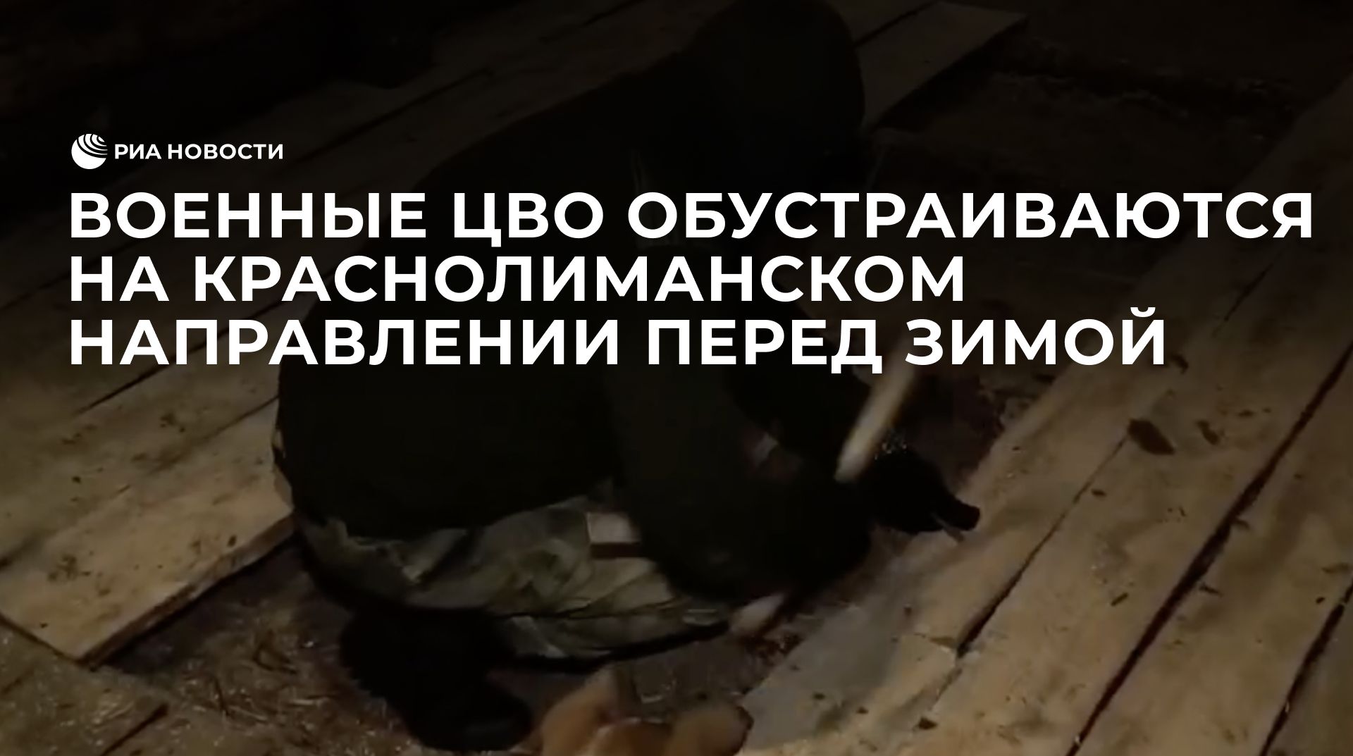 Военные ЦВО обустраиваются на краснолиманском направлении перед зимой