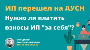 ИП на АУСН: нужно ли платить взносы за себя и 1% при доходе более 300 000 руб.?