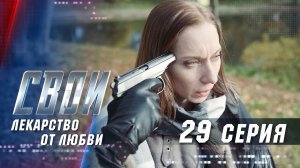 Свои | 2 сезон | 29 серия | Лекарство от любви