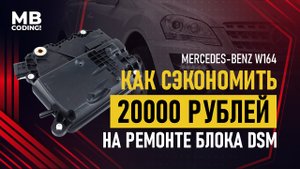 Mercedes W164. Как не потратить лишние деньги, устраняя дефекты ISM-модуля? Ремонт блока ISM/DSM.