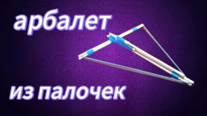 Как легко сделать арбалет из 2 палочек