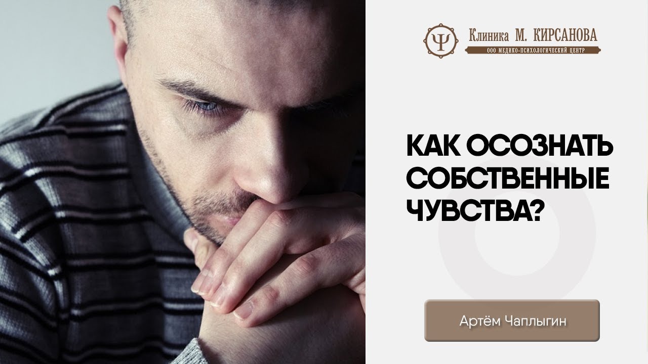 Как осознать свои чувства и переживания? смотреть онлайн