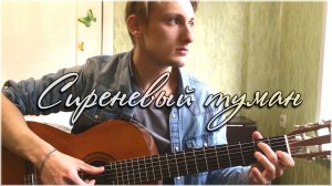 Сиреневый туман на гитаре // Кондуктор не спешит