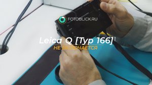 Leica Q Typ 166 не включается